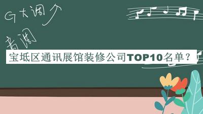 寶坻區(qū)通訊展館裝修公司TOP10名單公布，閱后既刪
