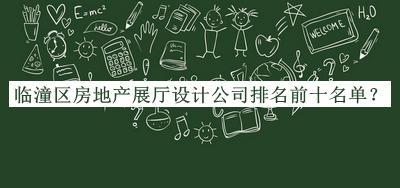 臨潼區(qū)房地產(chǎn)展廳設(shè)計(jì)公司排名前十名單發(fā)布，網(wǎng)友推薦