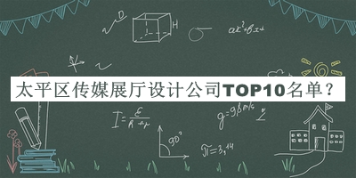 太平區(qū)傳媒展廳設(shè)計(jì)公司TOP10名單宣布，值得一看