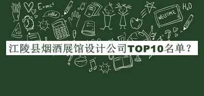 江陵縣煙酒展館設(shè)計(jì)公司TOP10名單公開，良心推薦
