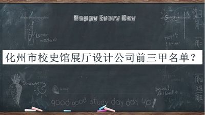 化州市校史館展廳設(shè)計(jì)公司前三甲名單發(fā)布，趕快收藏