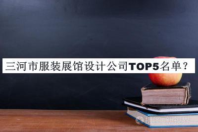 三河市服裝展館設計公司TOP5名單推出，趕快收藏