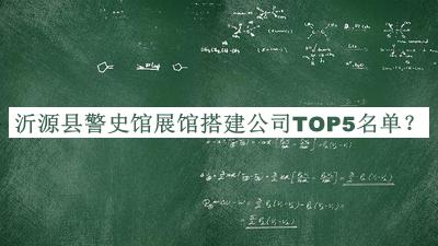 沂源縣警史館展館搭建公司TOP5名單公開，網友推薦