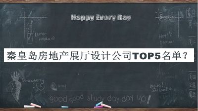 秦皇島房地產展廳設計公司TOP5名單公布，良心推薦