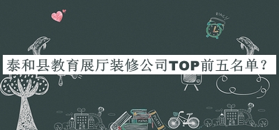 泰和縣教育展廳裝修公司TOP前五名單公開，良心推薦