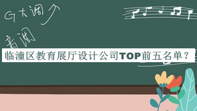 臨潼區(qū)教育展廳設(shè)計公司TOP前五名單宣布，良心推薦
