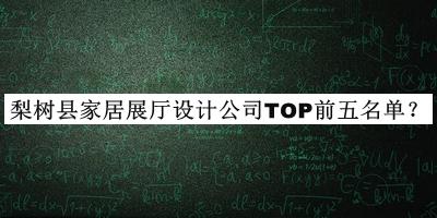 梨樹縣家居展廳設(shè)計公司TOP前五名單公布，網(wǎng)友推薦
