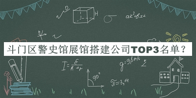 斗門區(qū)警史館展館搭建公司TOP3名單揭曉，趕快收藏