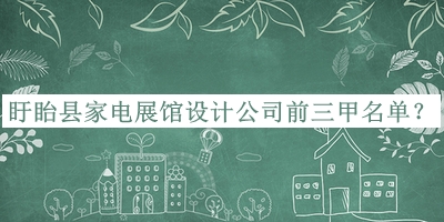 盱眙縣家電展館設(shè)計(jì)公司前三甲名單宣布，網(wǎng)友推薦