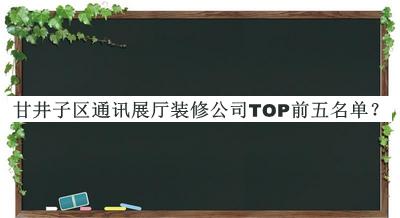 甘井子區(qū)通訊展廳裝修公司TOP前五名單推出，趕快收藏