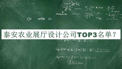 泰安農(nóng)業(yè)展廳設(shè)計(jì)公司TOP3名單揭曉，值得一看