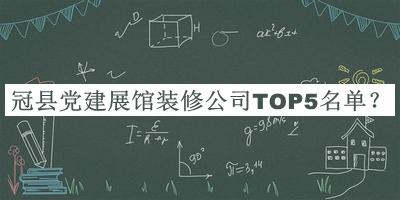 冠縣黨建展館裝修公司TOP5名單公開(kāi)，良心推薦