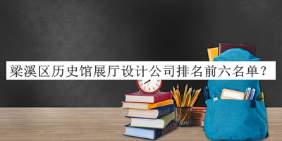 梁溪區(qū)歷史館展廳設(shè)計(jì)公司排名前六名單公開，良心推薦