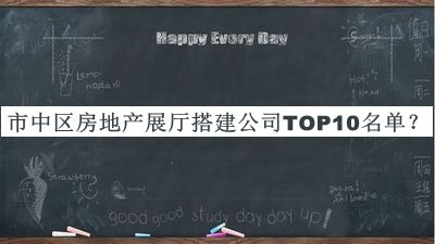 市中區(qū)房地產(chǎn)展廳搭建公司TOP10名單公布，閱后既刪