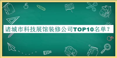 諸城市科技展館裝修公司TOP10名單推出，值得一看