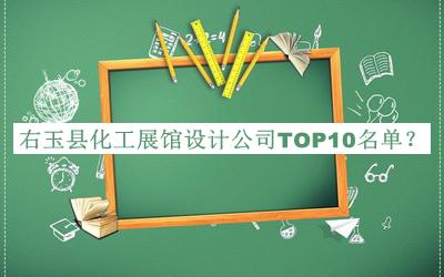 右玉縣化工展館設(shè)計(jì)公司TOP10名單揭曉，良心推薦