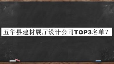 五華縣建材展廳設(shè)計(jì)公司TOP3名單發(fā)布，網(wǎng)友推薦