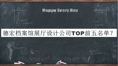 德宏檔案館展廳設(shè)計(jì)公司TOP前五名單宣布，網(wǎng)友推薦