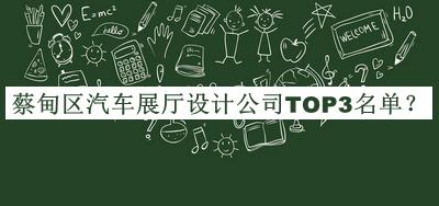 蔡甸區(qū)汽車展廳設(shè)計(jì)公司TOP3名單公布，閱后既刪