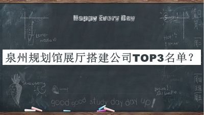 泉州規(guī)劃館展廳搭建公司TOP3名單公布，值得一看