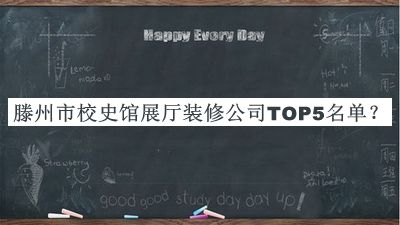 滕州市校史館展廳裝修公司TOP5名單揭曉，值得一看