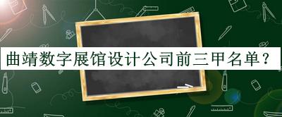曲靖數(shù)字展館設(shè)計公司前三甲名單公布，良心推薦