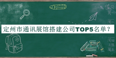 定州市通訊展館搭建公司TOP5名單推出，閱后既刪