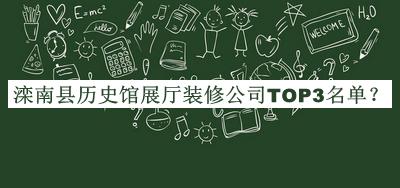 灤南縣歷史館展廳裝修公司TOP3名單發(fā)布，趕快收藏