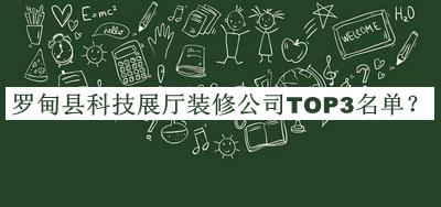 羅甸縣科技展廳裝修公司TOP3名單發(fā)布，閱后既刪