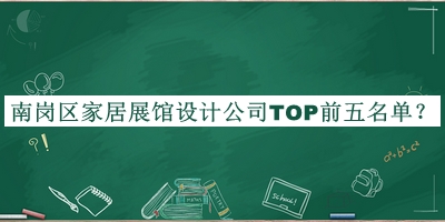 南崗區(qū)家居展館設(shè)計(jì)公司TOP前五名單發(fā)布，趕快收藏