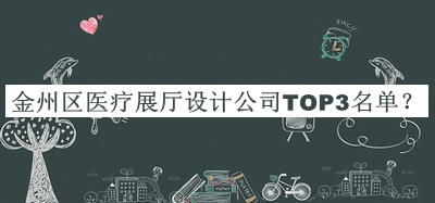 金州區(qū)醫(yī)療展廳設(shè)計(jì)公司TOP3名單公開(kāi)，網(wǎng)友推薦