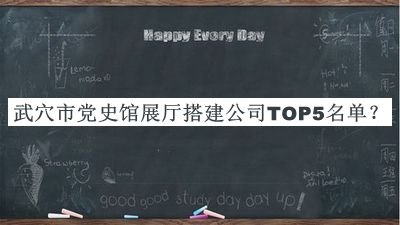 武穴市黨史館展廳搭建公司TOP5名單宣布，網(wǎng)友推薦