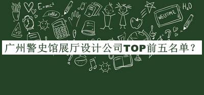 廣州警史館展廳設(shè)計公司TOP前五名單推出，趕快收藏