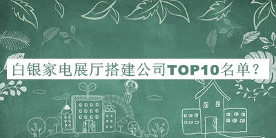 白銀家電展廳搭建公司TOP10名單推出，良心推薦