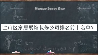 蘭山區(qū)家居展館裝修公司排名前十名單發(fā)布，值得一看