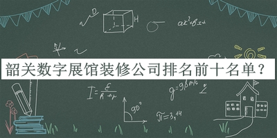 韶關(guān)數(shù)字展館裝修公司排名前十名單宣布，趕快收藏