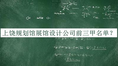上饒規(guī)劃館展館設(shè)計(jì)公司前三甲名單公開，值得一看