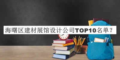 海曙區(qū)建材展館設(shè)計(jì)公司TOP10名單宣布，趕快收藏