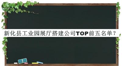 新化縣工業(yè)園展廳搭建公司TOP前五名單揭曉，網(wǎng)友推薦