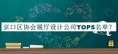 京口區(qū)協(xié)會(huì)展廳設(shè)計(jì)公司TOP5名單公布，趕快收藏