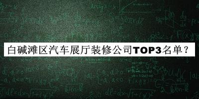白堿灘區(qū)汽車展廳裝修公司TOP3名單公開(kāi)，良心推薦