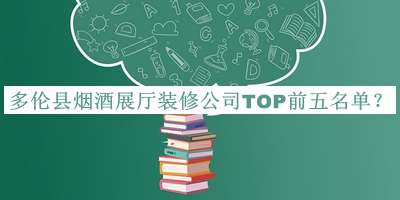 多倫縣煙酒展廳裝修公司TOP前五名單公布，趕快收藏