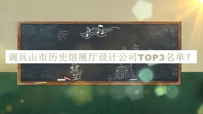 調(diào)兵山市歷史館展廳設(shè)計(jì)公司TOP3名單公開(kāi)，趕快收藏