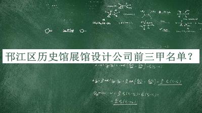 邗江區(qū)歷史館展館設(shè)計公司前三甲名單公開，網(wǎng)友推薦