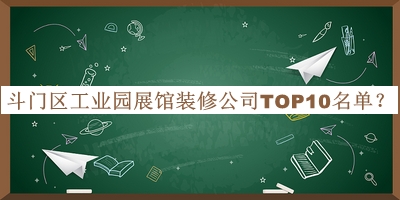 斗門區(qū)工業(yè)園展館裝修公司TOP10名單宣布，值得一看