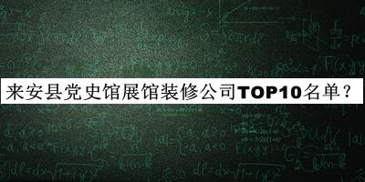 來安縣黨史館展館裝修公司TOP10名單推出，趕快收藏