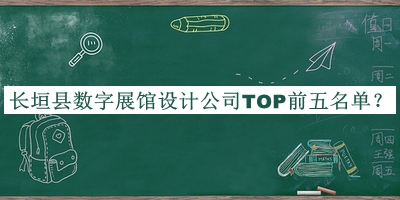 長垣縣數(shù)字展館設計公司TOP前五名單揭曉，值得一看