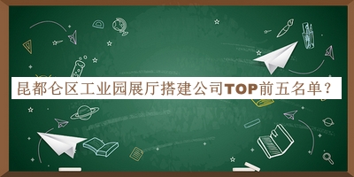 昆都侖區(qū)工業(yè)園展廳搭建公司TOP前五名單宣布，網(wǎng)友推薦