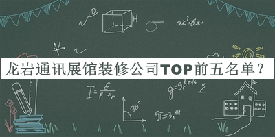 龍巖通訊展館裝修公司TOP前五名單發(fā)布，趕快收藏