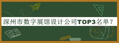 深州市數(shù)字展館設(shè)計(jì)公司TOP3名單宣布，良心推薦